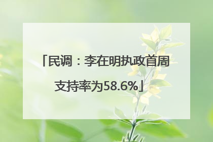 民调：李在明执政首周支持率为58.6%