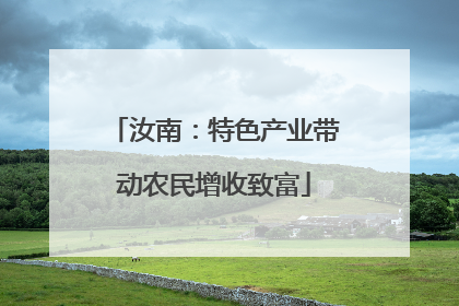 汝南：特色产业带动农民增收致富