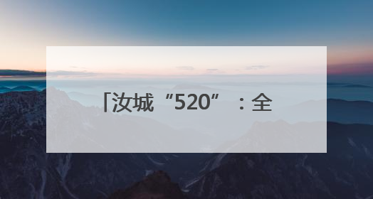 汝城“520”：全国通办首对新人领证