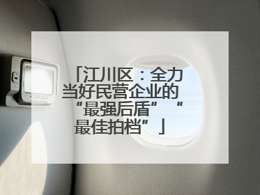 江川区：全力当好民营企业的“最强后盾”“最佳拍档”