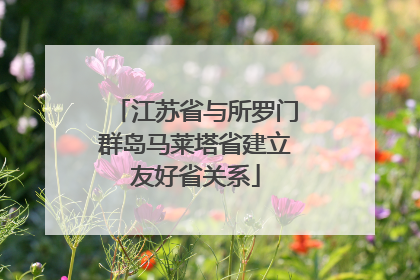 江苏省与所罗门群岛马莱塔省建立友好省关系