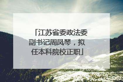 江苏省委政法委副书记周凤琴，拟任本科院校正职