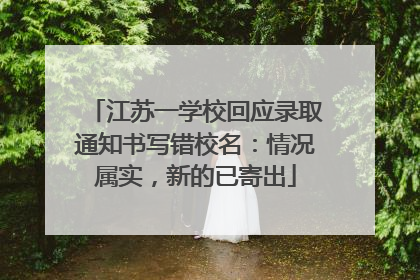 江苏一学校回应录取通知书写错校名：情况属实，新的已寄出