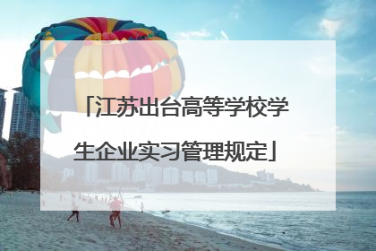 江苏出台高等学校学生企业实习管理规定