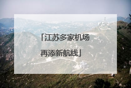 江苏多家机场再添新航线