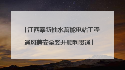 江西奉新抽水蓄能电站工程通风兼安全竖井顺利贯通
