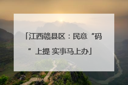 江西赣县区：民意“码”上提 实事马上办
