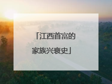 江西首富的家族兴衰史
