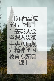 江西高院举行“七一”表彰大会暨深入贯彻中央八项规定精神学习教育专题党课