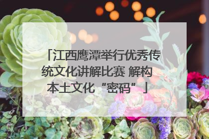 江西鹰潭举行优秀传统文化讲解比赛 解构本土文化“密码”