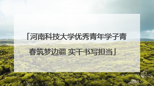 河南科技大学优秀青年学子青春筑梦边疆 实干书写担当