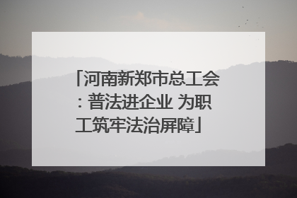 河南新郑市总工会：普法进企业 为职工筑牢法治屏障