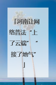 河南让网络普法“上了云端”“接了地气”