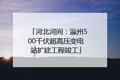 河北河间：瀛州500千伏超高压变电站扩建工程竣工