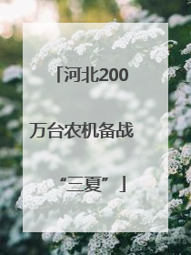 河北200万台农机备战“三夏”