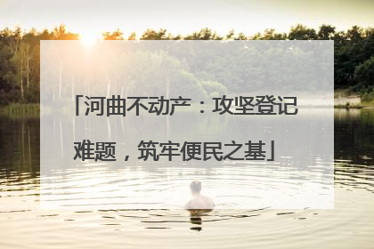 河曲不动产：攻坚登记难题，筑牢便民之基