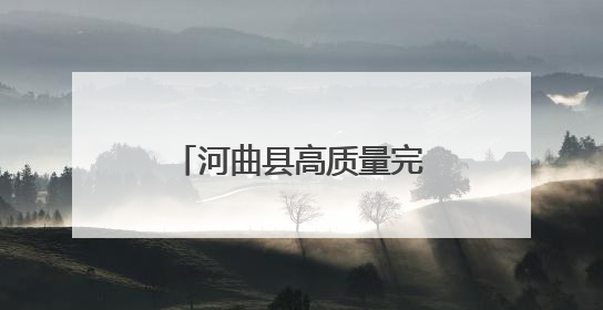 河曲县高质量完成5万亩沿黄线生态修复造林工程