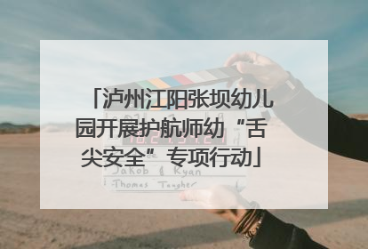 泸州江阳张坝幼儿园开展护航师幼“舌尖安全”专项行动