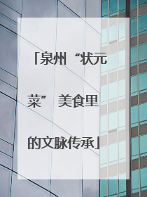 泉州“状元菜” 美食里的文脉传承