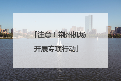 注意！荆州机场开展专项行动