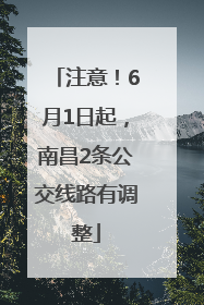 注意！6月1日起，南昌2条公交线路有调整