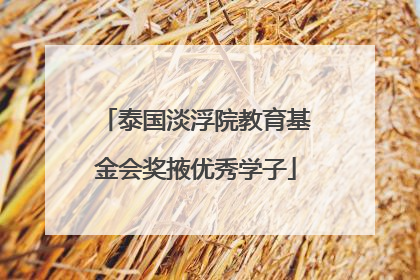泰国淡浮院教育基金会奖掖优秀学子