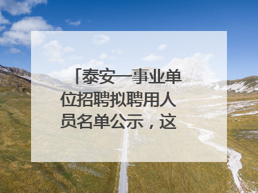 泰安一事业单位招聘拟聘用人员名单公示，这7人合格！