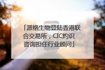 派格生物登陆香港联合交易所，CIC灼识咨询担任行业顾问