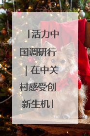 活力中国调研行｜在中关村感受创新生机