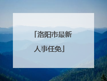 洛阳市最新人事任免