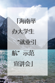 海南举办大学生“就业引航”示范宣讲会
