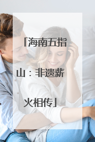 海南五指山：非遗薪火相传