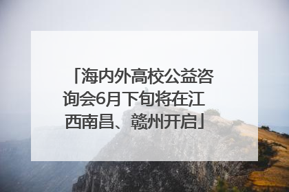 海内外高校公益咨询会6月下旬将在江西南昌、赣州开启