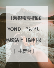 海得宝亮相BEYOND：当护肤品牌站上「硬科技」主舞台
