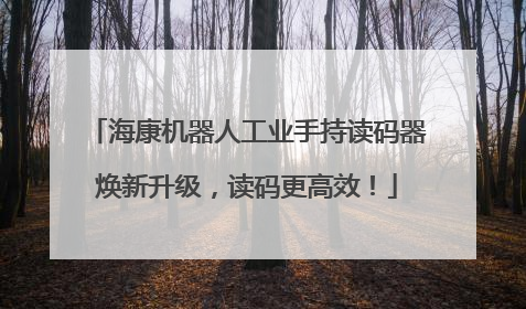 海康机器人工业手持读码器焕新升级，读码更高效！