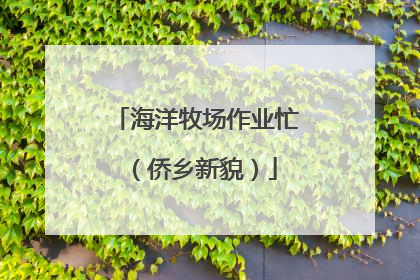 海洋牧场作业忙（侨乡新貌）