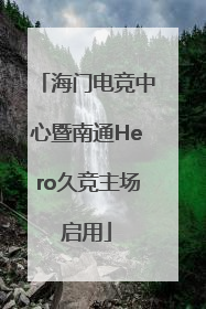 海门电竞中心暨南通Hero久竞主场启用
