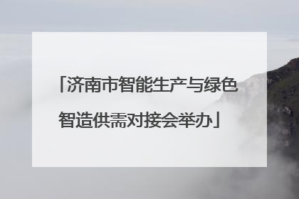 济南市智能生产与绿色智造供需对接会举办