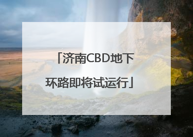 济南CBD地下环路即将试运行
