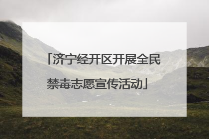 济宁经开区开展全民禁毒志愿宣传活动