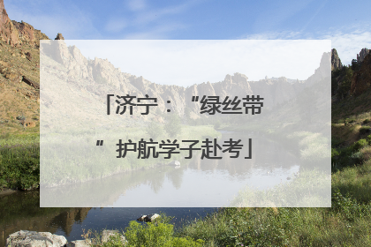 济宁：“绿丝带”护航学子赴考