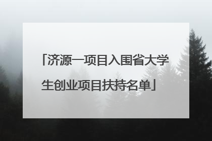 济源一项目入围省大学生创业项目扶持名单