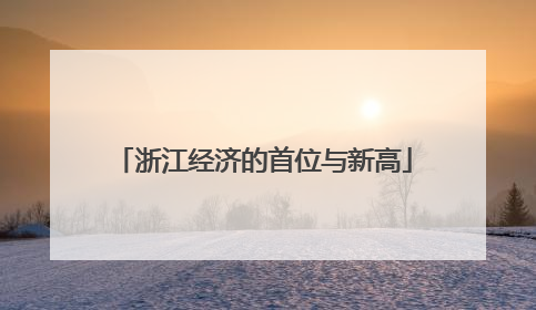 浙江经济的首位与新高