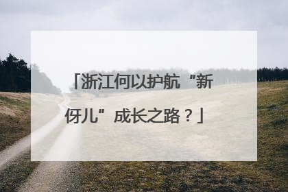 浙江何以护航“新伢儿”成长之路？