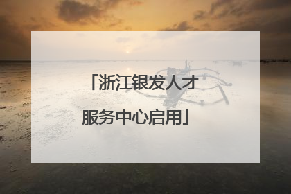 浙江银发人才服务中心启用