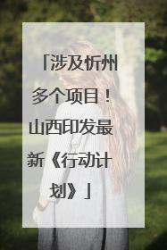 涉及忻州多个项目！山西印发最新《行动计划》