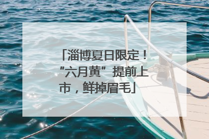 淄博夏日限定！“六月黄”提前上市，鲜掉眉毛