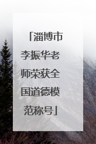 淄博市李振华老师荣获全国道德模范称号