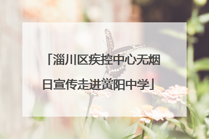 淄川区疾控中心无烟日宣传走进黉阳中学