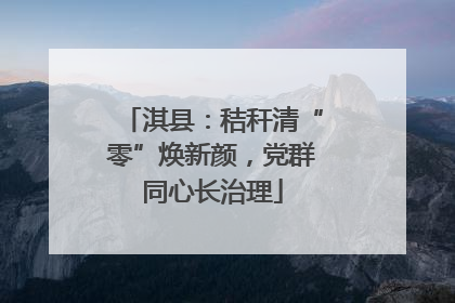 淇县：秸秆清“零”焕新颜，党群同心长治理